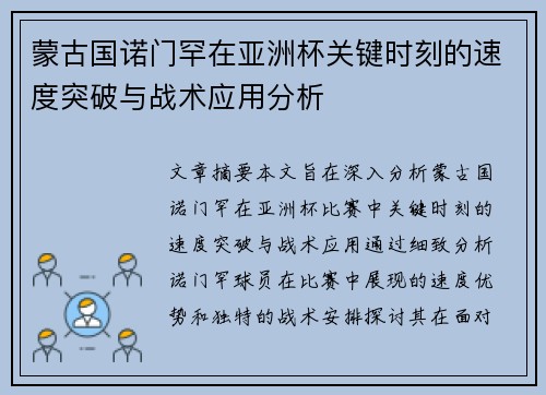 蒙古国诺门罕在亚洲杯关键时刻的速度突破与战术应用分析