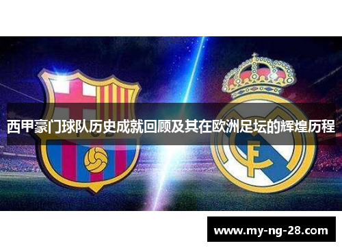 西甲豪门球队历史成就回顾及其在欧洲足坛的辉煌历程