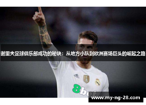 谢里夫足球俱乐部成功的秘诀：从地方小队到欧洲赛场巨头的崛起之路