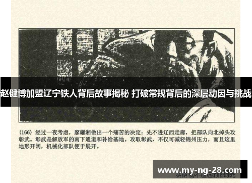 赵健博加盟辽宁铁人背后故事揭秘 打破常规背后的深层动因与挑战
