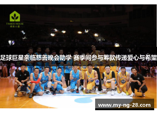 足球巨星亲临慈善晚会助学 赛季间参与筹款传递爱心与希望