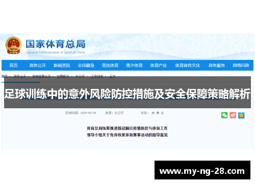 足球训练中的意外风险防控措施及安全保障策略解析
