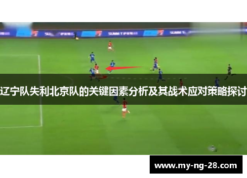 辽宁队失利北京队的关键因素分析及其战术应对策略探讨