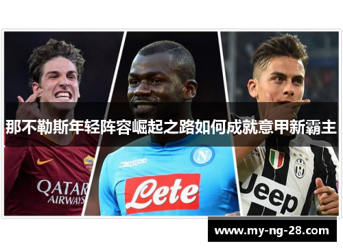 那不勒斯年轻阵容崛起之路如何成就意甲新霸主