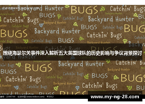 围绕海瑟尔关事件深入解析五大英国球队的历史影响与争议背景探讨