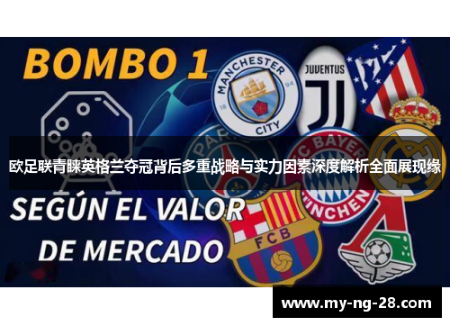 欧足联青睐英格兰夺冠背后多重战略与实力因素深度解析全面展现缘