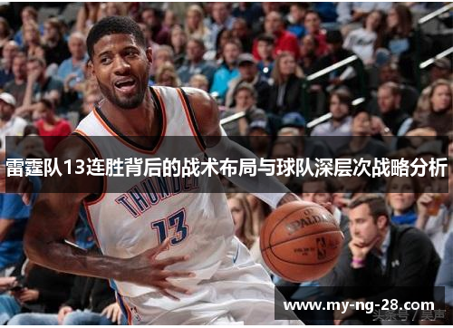雷霆队13连胜背后的战术布局与球队深层次战略分析