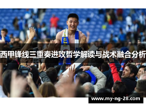 西甲锋线三重奏进攻哲学解读与战术融合分析