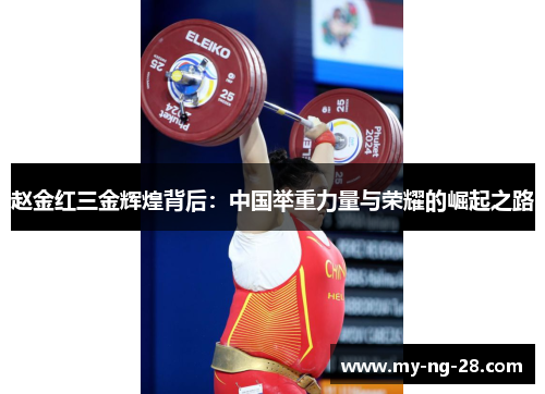 赵金红三金辉煌背后：中国举重力量与荣耀的崛起之路