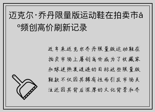 迈克尔·乔丹限量版运动鞋在拍卖市场频创高价刷新记录