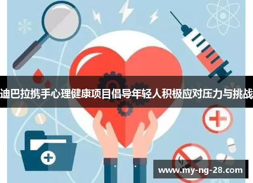迪巴拉携手心理健康项目倡导年轻人积极应对压力与挑战