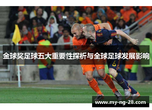金球奖足球五大重要性探析与全球足球发展影响