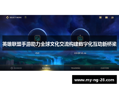 英雄联盟手游助力全球文化交流构建数字化互动新桥梁