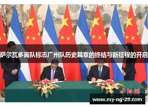 萨尔瓦多离队标志广州队历史篇章的终结与新征程的开启