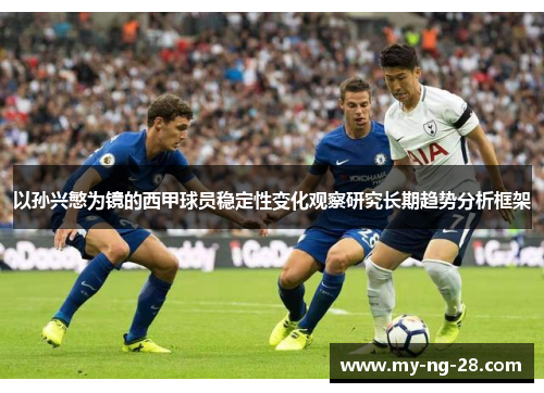 以孙兴慜为镜的西甲球员稳定性变化观察研究长期趋势分析框架