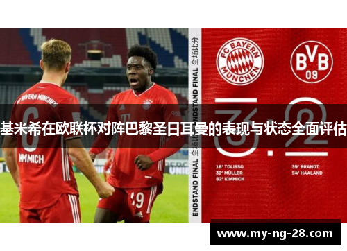 基米希在欧联杯对阵巴黎圣日耳曼的表现与状态全面评估