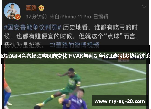 欧冠两回合客场阵容风向变化下VAR与判罚争议再起引发热议讨论 欧冠两回合客场阵容风向变化下VAR与判罚争议再起引发热议讨论