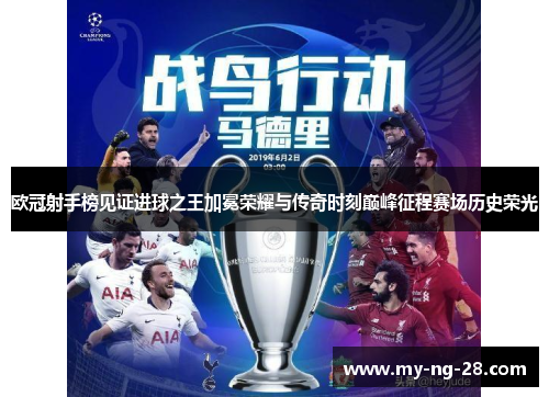 欧冠射手榜见证进球之王加冕荣耀与传奇时刻巅峰征程赛场历史荣光