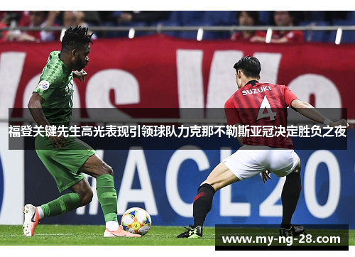 福登关键先生高光表现引领球队力克那不勒斯亚冠决定胜负之夜