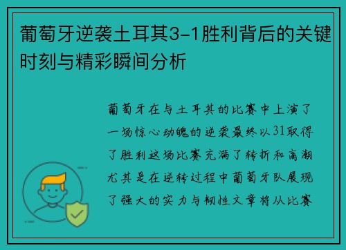 葡萄牙逆袭土耳其3-1胜利背后的关键时刻与精彩瞬间分析