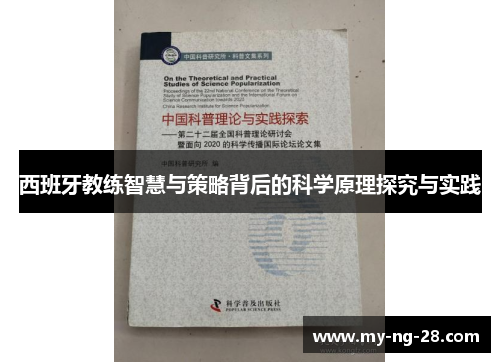 西班牙教练智慧与策略背后的科学原理探究与实践