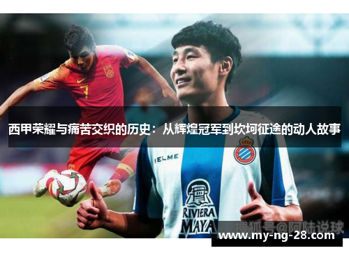 西甲荣耀与痛苦交织的历史：从辉煌冠军到坎坷征途的动人故事