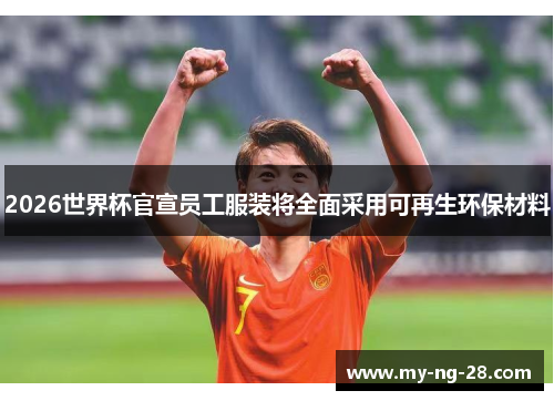 2026世界杯官宣员工服装将全面采用可再生环保材料