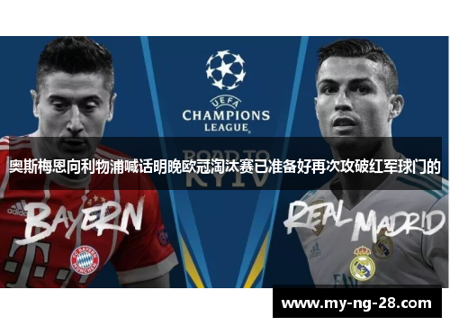 奥斯梅恩向利物浦喊话明晚欧冠淘汰赛已准备好再次攻破红军球门的