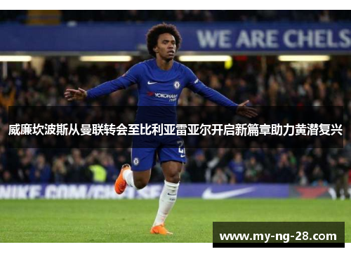 威廉坎波斯从曼联转会至比利亚雷亚尔开启新篇章助力黄潜复兴