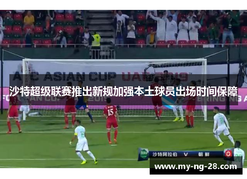 沙特超级联赛推出新规加强本土球员出场时间保障