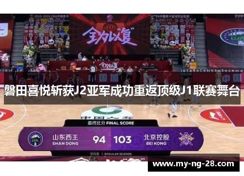 磐田喜悦斩获J2亚军成功重返顶级J1联赛舞台