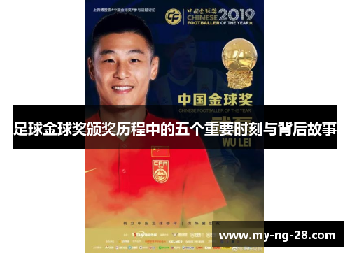 足球金球奖颁奖历程中的五个重要时刻与背后故事