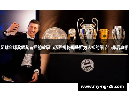 足球金球奖颁奖背后的故事与历程揭秘那些鲜为人知的细节与背后真相