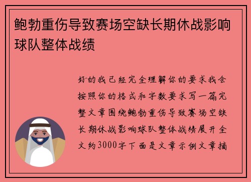 鲍勃重伤导致赛场空缺长期休战影响球队整体战绩