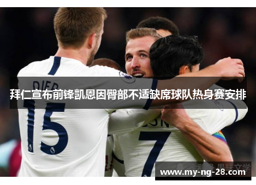 拜仁宣布前锋凯恩因臀部不适缺席球队热身赛安排
