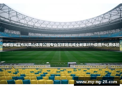成都蓉城宣布凤凰山体育公园专业足球场完成全新草坪升级提升比赛体验