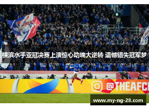 横滨水手亚冠决赛上演惊心动魄大逆转 遗憾错失冠军梦
