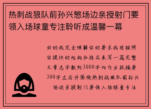 热刺战狼队前孙兴慜场边亲授射门要领入场球童专注聆听成温馨一幕 热刺战狼队前孙兴慜场边亲授射门要领入场球童专注聆听成温馨一幕