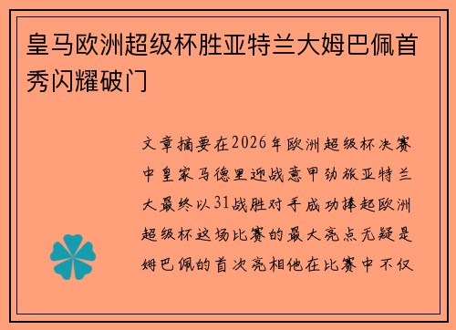 皇马欧洲超级杯胜亚特兰大姆巴佩首秀闪耀破门 皇马欧洲超级杯胜亚特兰大姆巴佩首秀闪耀破门