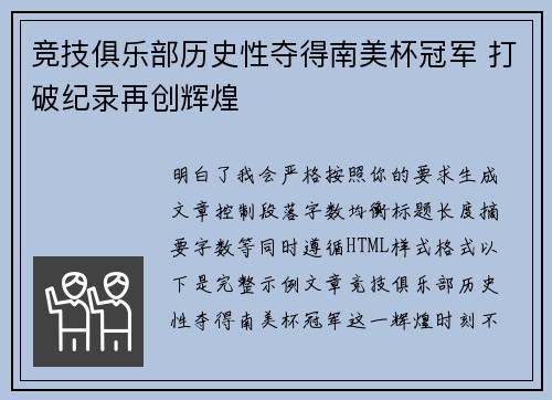 竞技俱乐部历史性夺得南美杯冠军 打破纪录再创辉煌 竞技俱乐部历史性夺得南美杯冠军 打破纪录再创辉煌