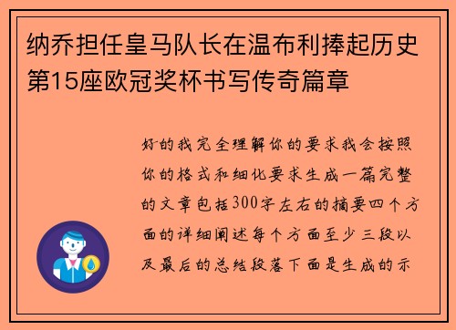 纳乔担任皇马队长在温布利捧起历史第15座欧冠奖杯书写传奇篇章 纳乔担任皇马队长在温布利捧起历史第15座欧冠奖杯书写传奇篇章
