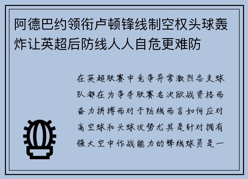 阿德巴约领衔卢顿锋线制空权头球轰炸让英超后防线人人自危更难防