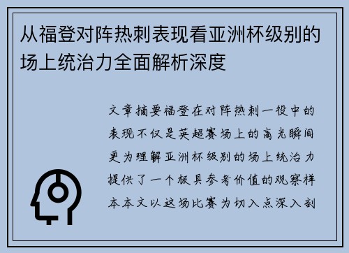 从福登对阵热刺表现看亚洲杯级别的场上统治力全面解析深度