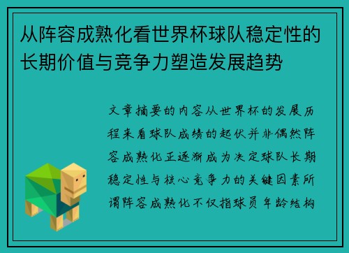 从阵容成熟化看世界杯球队稳定性的长期价值与竞争力塑造发展趋势