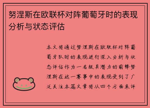 努涅斯在欧联杯对阵葡萄牙时的表现分析与状态评估