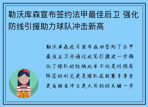 勒沃库森宣布签约法甲最佳后卫 强化防线引援助力球队冲击新高