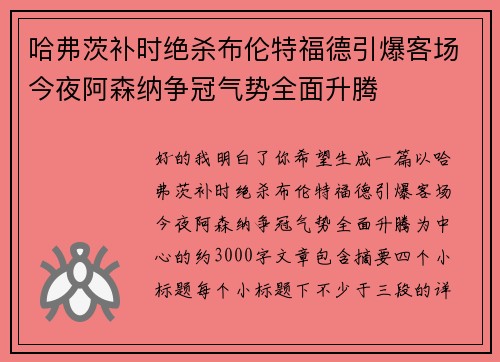哈弗茨补时绝杀布伦特福德引爆客场今夜阿森纳争冠气势全面升腾