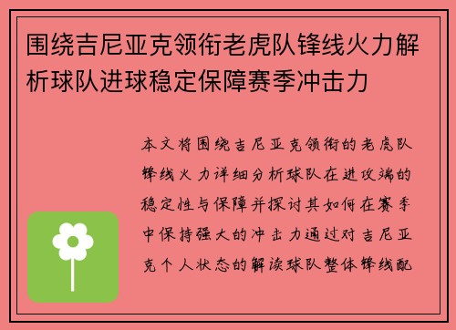 围绕吉尼亚克领衔老虎队锋线火力解析球队进球稳定保障赛季冲击力