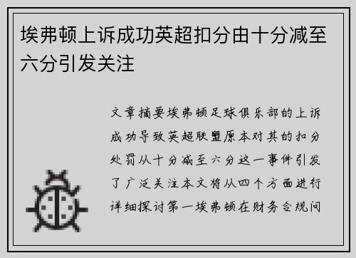 埃弗顿上诉成功英超扣分由十分减至六分引发关注