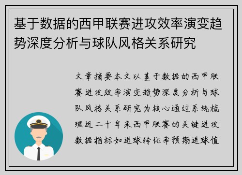 基于数据的西甲联赛进攻效率演变趋势深度分析与球队风格关系研究